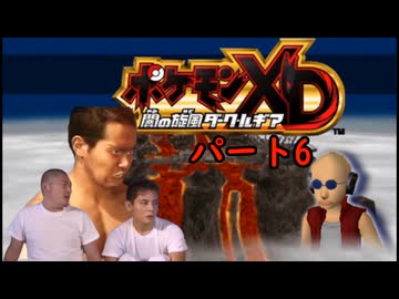 迫真ポケモンXD部 オーレコロシアム攻略の裏技.mp6