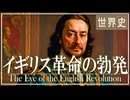 ２８章　イギリス革命　～ジェームズ1世とチャールズ1世～　 果てしなく続く世界史朗読　【西洋史】【大学受験】【世界史】【東インド会社】