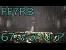 【FINAL FANTASY VII REBIRTH】クラス1st生活　67マテリア【後編】