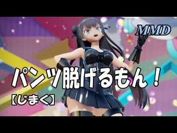 【MMD】軽巡棲鬼が パンツ脱げるもん！鈴谷と熊野も！【じまく】