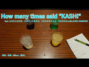 【LAUGH DiAMOND】How Many times said "KASHI"【オリジナル】