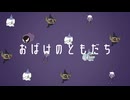 おばけのともだち / まゆ feat. 虚音イフ　
