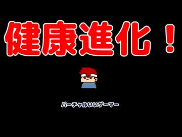 進化編。【バーチャルいいゲーマー佳作選】