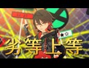 【原神MMD】劣等上等【嘉明】