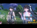 【陰陽】 鳴潮をプレイしてみた　part92