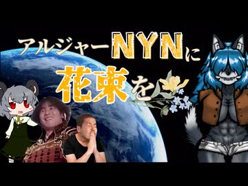 【RimWorld淫夢】アルジャーNYNに花束を.mp6