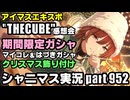 【アイマスエキスポ感想＆限定ガシャ】アイドルマスターシャイニーカラーズ 実況プレイpart952【シャニマス・シャニソン】
