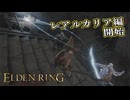 【ELDEN RING】フロムを甘く見たアクション下手のエルデンリング＃６１
