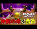 食欲に支配されたものの末路がこれか【ゼルダの伝説 知恵のかりもの】#59
