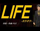 【ニコカラ】ＬＩＦＥ【off vocal】