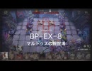【アークナイツ】生存航路 BP-EX-8(強襲) マルトゥスの闘智場をクリアする