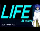 【KAITO】ＬＩＦＥ【カバー曲】