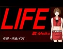 【MEIKO】ＬＩＦＥ【カバー曲】