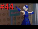 【P3R】ゼロから始めるペルソナ3リロード part44【完全初見実況】