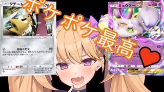 【ポケポケ】ポケポケ最高【ボイロ実況】