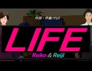 【Reiko＆Reiji】ＬＩＦＥ【カバー曲】