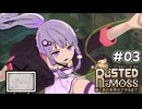 【RUSTED MOSS】あかりちゃん、実況します！　#3【VOICEROID実況】