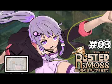 【RUSTED MOSS】あかりちゃん、実況します！　#3【VOICEROID実況】