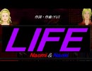 【Naomi＆Naoki】ＬＩＦＥ【カバー曲】