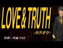 【ニコカラ】ＬＯＶＥ＆ＴＲＵＴＨ【off vocal】