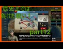 【世界の覇者X】歴史上は自軍の敗退　part12
