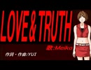 【MEIKO】ＬＯＶＥ＆ＴＲＵＴＨ【カバー曲】