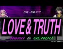 【GENBU&Renri】ＬＯＶＥ＆ＴＲＵＴＨ【カバー曲】