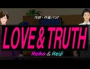 【Reiko＆Reiji】ＬＯＶＥ＆ＴＲＵＴＨ【カバー曲】