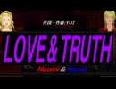 【Naomi＆Naoki】ＬＯＶＥ＆ＴＲＵＴＨ【カバー曲】