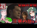 【ボイスロイド実況 】兄妹の覚悟、立華の想い【龍が如く0/ストーリー実況】