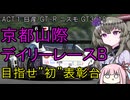 【GT7】目指せ初表彰台『デイリーレースB 京都山際』GT-R ニスモ GT3 '18　―ACT:1―