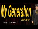 【ニコカラ】Ｍｙ Ｇｅｎｅｒａｔｉｏｎ【off vocal】