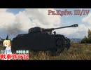 【WoT】エマの戦車旅行記388日目～Pz.Kpfw. III/IV～【ゆっくり実況】