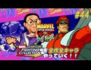 【MARVEL SUPER HEROS VS. STREETFIGHTER 憲磨呂＆ベガ 編】ＭｖＣファイティングコレクションを全作全キャラやっていく！！【独言実況】#44