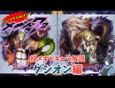 【メギド72】ハジメタテ向けメギド紹介 祖11 グシオン【メギドの日カウントダウン2024並走企画 初心者向け解説】