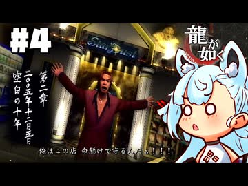 【龍が如く】スターダスト前にて　(コアリクイの威嚇・・・？) ＃4【タンゲコトエ・最守霧依/ソフトウェアトーク実況】