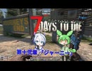 [7dtd]ずんだもんとNo.7がいくゾンサバの旅 シーズン3 ep12[V1.0][7 days to die]