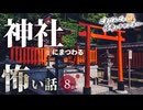 【怖い話】 神社にまつわる怖い話まとめ 厳選8話【怪談_睡眠用_作業用_朗読つめあわせ_オカルト_都市伝説】