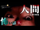 【怖い話】 人間にまつわる怖い話まとめ 厳選9話【怪談_睡眠用_作業用_朗読つめあわせ_オカルト_都市伝説】