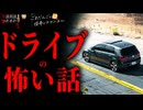 【ドライブの怖い話】「車の上」「オフ会」「夜のドライブ」【怪談_朗読つめあわせ】