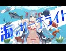 海のサーチライト / 子牛【歌ってみた】 / 東雲ユイ（cover）