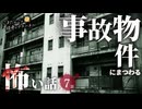 【怖い話】 事故物件にまつわる怖い話まとめ 厳選7話【怪談_睡眠用_作業用_朗読つめあわせ_オカルト_都市伝説】