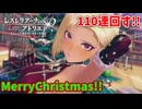 【レスレリアーナのアトリエ】#205 110連回しました…(イベント：キラキラセキララ星誕祭!)