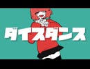 ダイスダンス / しゃーとP feat.可不