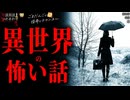 【異世界の怖い話】「変な街」「母校」「風」【怪談_朗読つめあわせ】