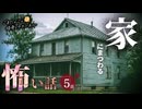 【怖い話】 家にまつわる怖い話まとめ 厳選5話【怪談_睡眠用_作業用_朗読つめあわせ_オカルト_都市伝説】