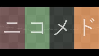 ネンマツ『ニコメド』ウタッタ