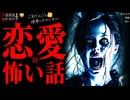 【恋愛・恋人の怖い話】「復縁」「彼女の手」「呪い」【怪談_朗読つめあわせ】