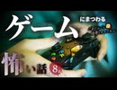 【怖い話】 ゲームにまつわる怖い話まとめ 厳選8話【怪談_睡眠用_作業用_朗読つめあわせ_オカルト_都市伝説】