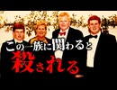 この一族に関わると殺される【怖い事件_アレック・マードック_未解決事件】